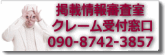 掲載情報に関するご要望・クレームはこちらまでお願いします。