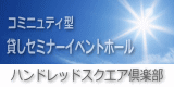 秋葉原にある貸しイベント、セミナールーム「ハンドレッドスクエア倶楽部」公式HP