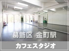 金町カフェスタジオ 葛飾区金町にあるカフェ付きダンス向け貸しレンタルスタジオ