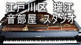 瑞江　音楽スタジオ