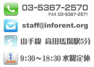 インフォレントへの連絡方法 03-5367-2570