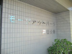 楽器可防音賃貸マンション　モーツァルトパーク戸田公園　１K広々１１帖　ゆったりくつろぎスペース　グランドピアノ搬入　