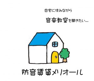 音楽教室に適した　防音賃貸メリオール