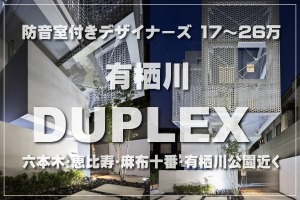 有栖川DUPLEX 防音室付きのデザイナーズマンション