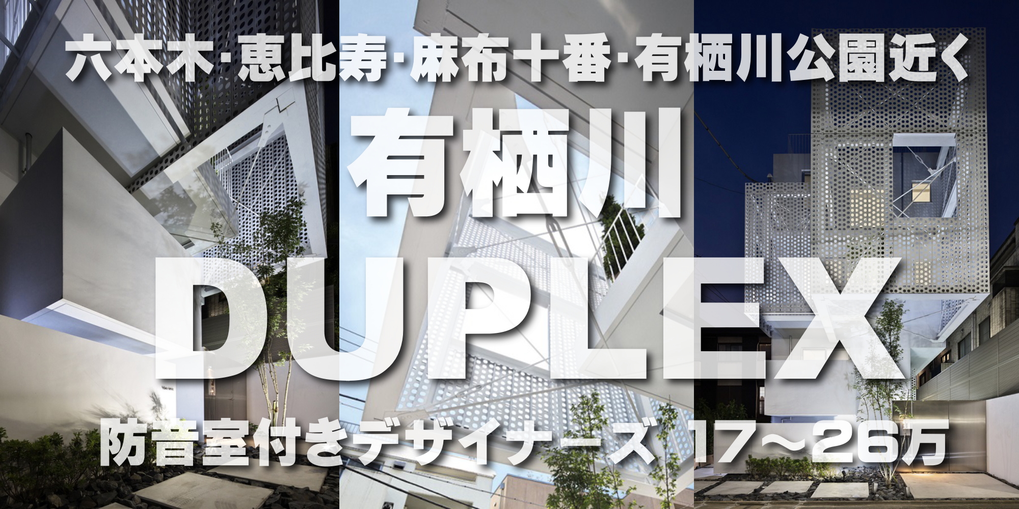 有栖川DUPLEX 防音室付きのデザイナーズマンション