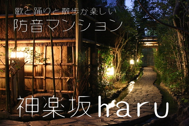 神楽坂にある防音賃貸マンション  Haru   