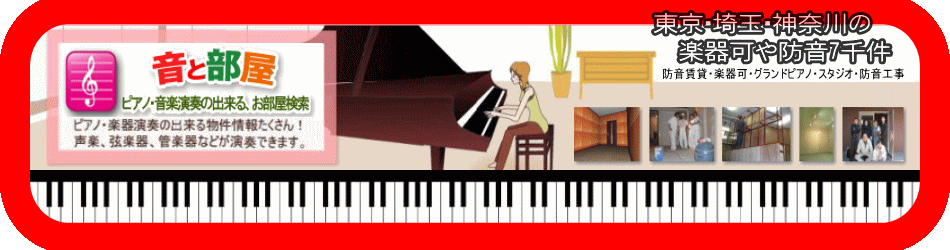 音部屋ドットコム   ������ 楽器ピアノ可相談 の 賃貸物件編