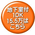 地下室付103号室はこちら