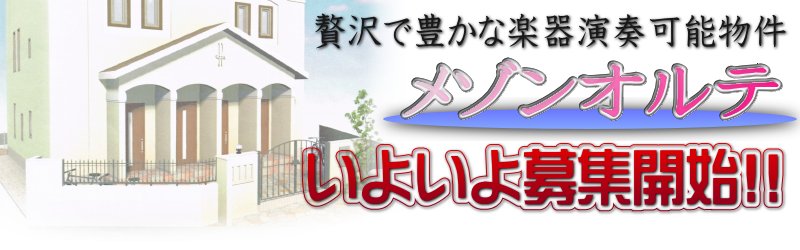 楽器 演奏可 メゾンオルテ・募集開始