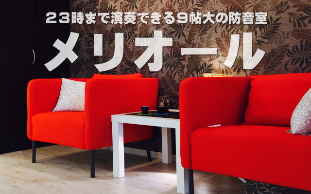 吉祥寺駅の近く防音室の賃貸物件「メリオール」