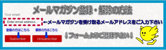 メールマガジン登録・解除方法