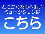 ミュージション・都心へ近い