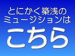 ミュージション・築浅