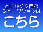 ミュージション・安価