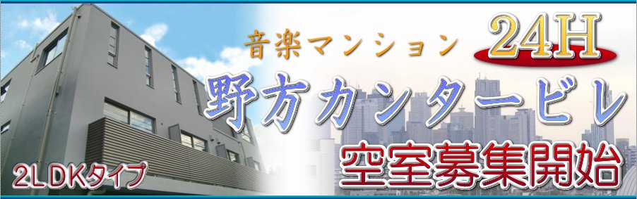 野方カンタービレ・外観＆募集開始　音楽教室 できます