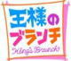 TBS人気番組「王様のブランチ」５／２７放送で特選防音室のマンションとして紹介
