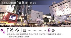 世田谷区　防音 マンション 渋谷駅 まで