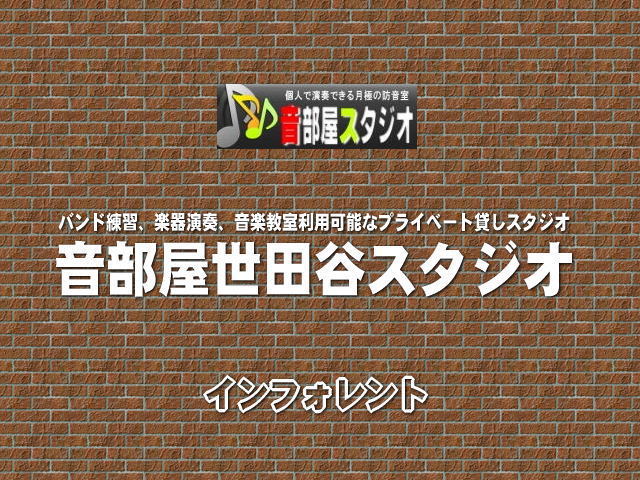 音部屋世田谷スタジオ