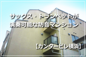 防音室付きの賃貸マンション  カンタービレ横浜