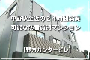 防音室付きの賃貸マンション  野方カンタービレ