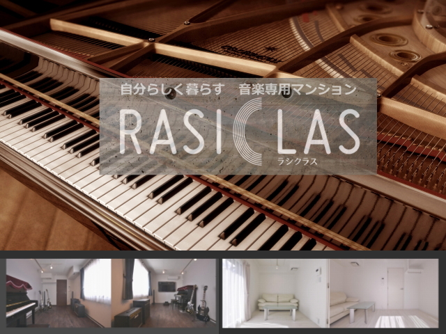 高性能な防音室「ラシクラス」