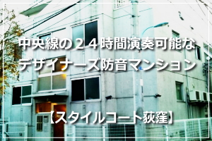 防音室付きの賃貸マンション  スタイルコート荻窪