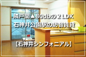 防音室付きの賃貸マンション  石神井シンフォニアル