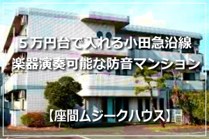 防音室付きの賃貸マンション  座間ムジークハウス  