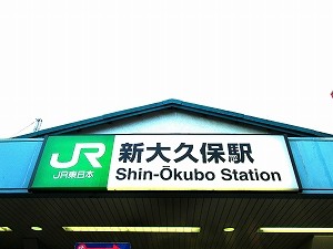 西戸山タワーホームズ　最寄駅