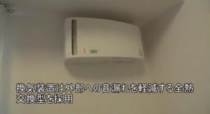 ヴィラ アンダンティーノ・全熱交換型換気扇