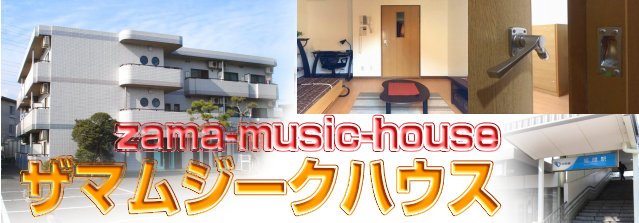 音楽マンション　ザマムジークハウス