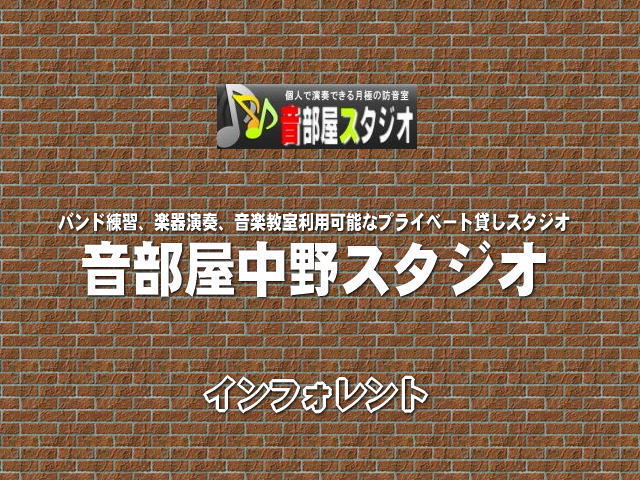 バンド練習楽器演奏音楽教室ッ利用可能なプライベート貸しスタジオ  音部屋中野スタジオ  