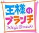 TBS人気番組  王様のブランチ  ５／２７放送で轍I防音室のマンションとして紹介