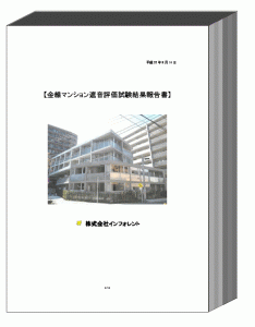 防音マンション 査定 遮音性能試験報告書