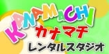 tag_kanamachi 金町スタジオ