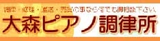 大森ピアノ調律所 大森ピアノ調律所