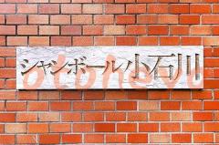 楽器ピアノ可相談 の 賃貸物件 2DK 14万円の写真５