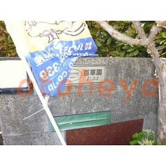 楽器ピアノ可相談 の 賃貸物件 3LDK 13万円の写真６
